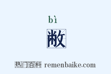 敝是什么意思的图片